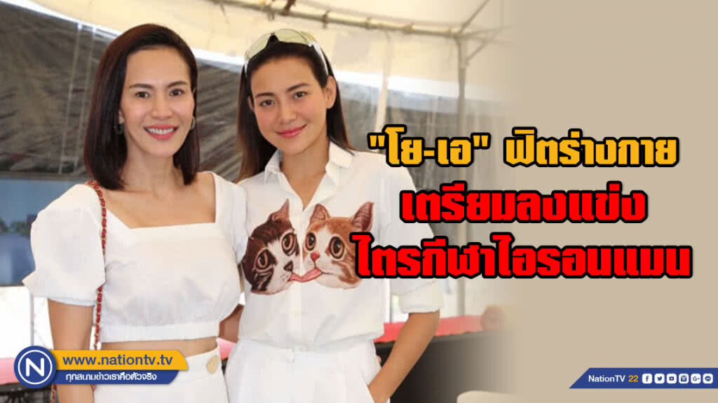 "โย-เอ" ฟิตร่างกาย เตรียมลงแข่งไตรกีฬาไอรอนแมน