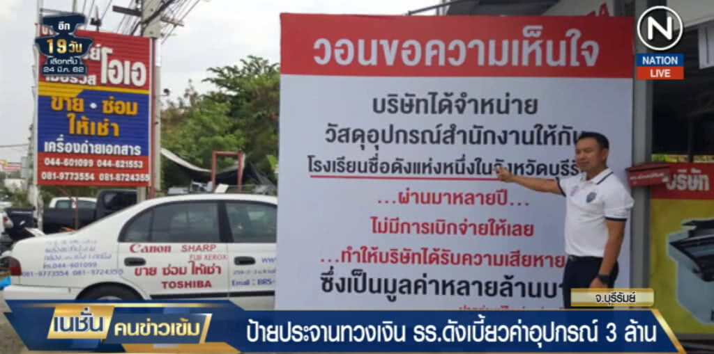 (คลิปข่าว) สุดทน!....ติดป้ายประจานโรงเรียนดังเบี้ยวเกือบ 3 ล้าน
