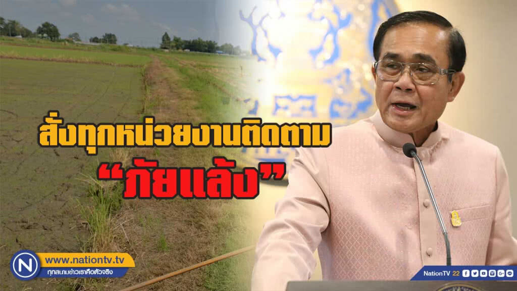 "บิ๊กตู่"เผยข้าวราคาดีทำ"น้ำยม"แห้งเหตุชาวนาทำนาปรังเพิ่ม