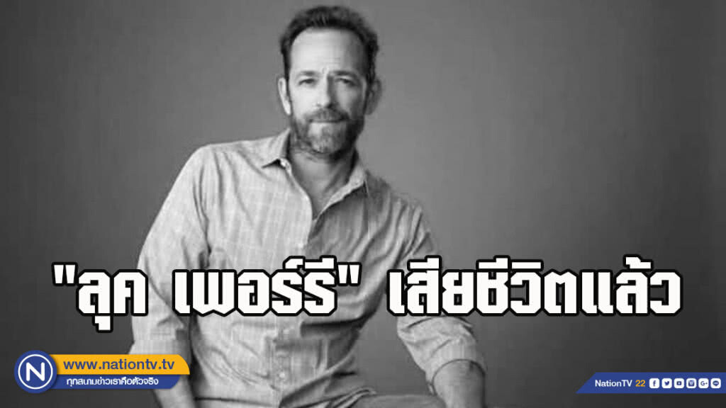 "ลุค เพอร์รี"เสียชีวิตแล้ว ในวัย 52 ปี หลังวูบกลางกองถ่าย