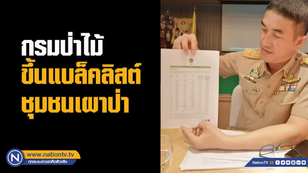 กรมป่าไม้ขึ้นแบล็คลิสต์ชุมชนเผาป่า กรมป่าไม้ขึ้นแบล็คลิสต์ชุมชนเผาป่า