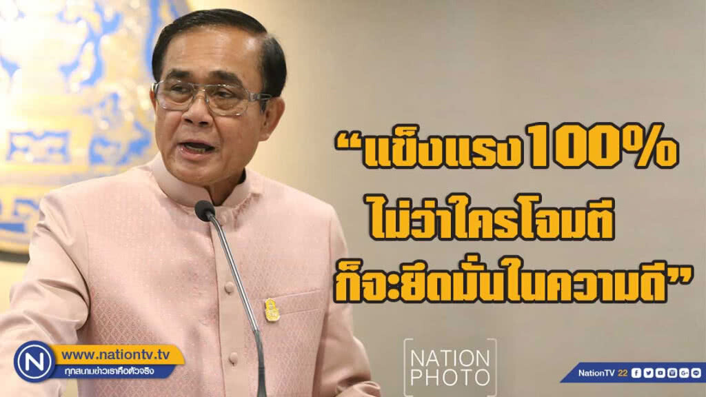 "บิ๊กตู่" ยันแข็งแรง 100% ไม่ว่าใครโจมตี ก็จะยึดมั่นในความดีที่ทำไว้