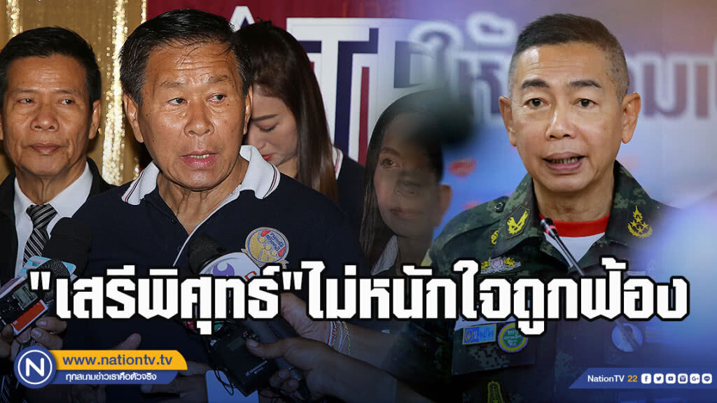 "เสรีพิศุทธ์"ไม่หนักใจถูกฟ้อง-ย้อนผบ.ทบ.ฟังเพลงหนักแผ่นดิน "เสรีพิศุทธ์"ไม่หนักใจถูกฟ้อง-ย้อนผบ.ทบ.ฟังเพลงหนักแผ่นดิน