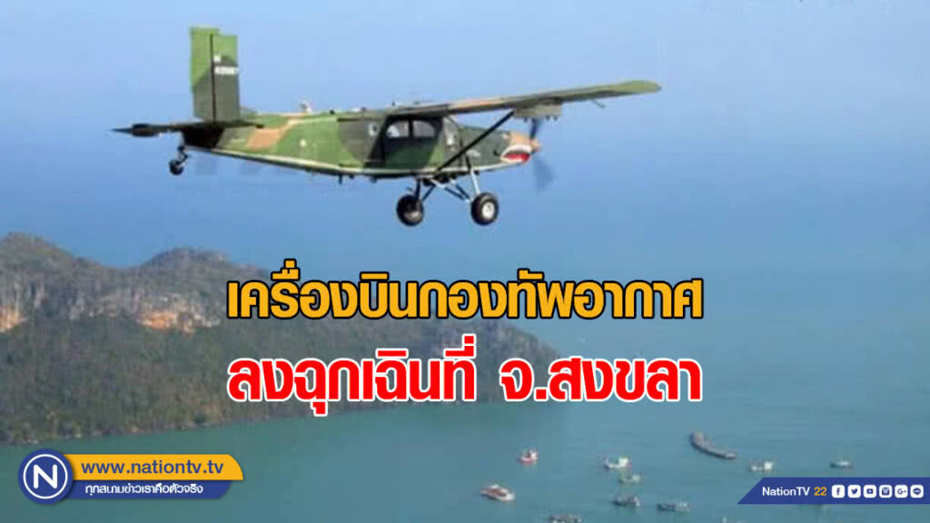 ด่วน!! เครื่องบินลาดตระเวณทอ. ลงฉุกเฉิน ด่วน!! เครื่องบินลาดตระเวณทอ. ลงฉุกเฉิน