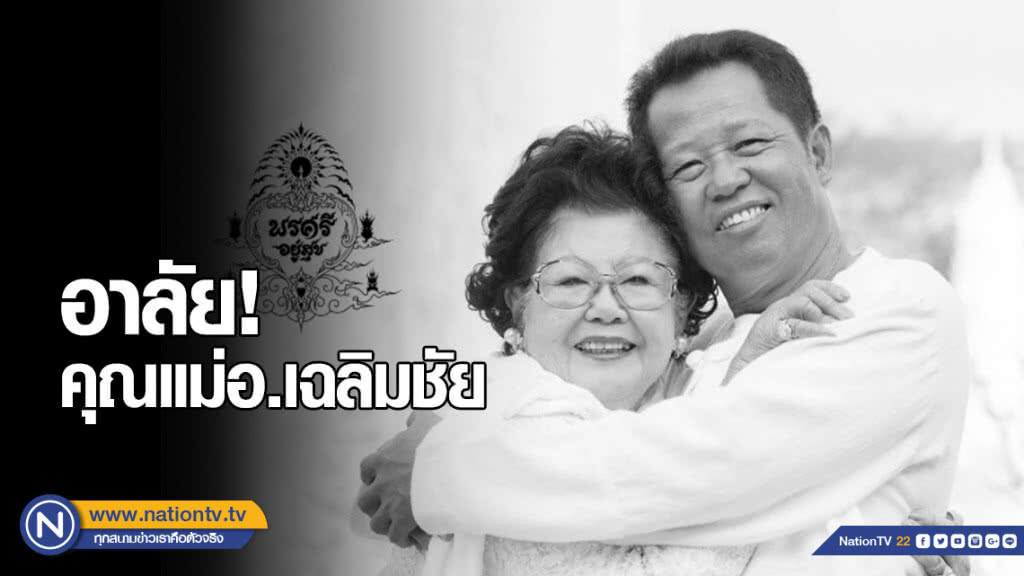 อาลัย!! สิ้นแม่อาจารย์เฉลิมชัย อาลัย!! สิ้นแม่อาจารย์เฉลิมชัย