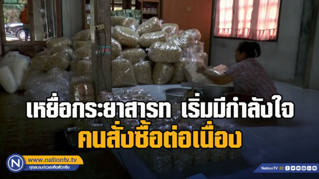 เหยื่อกระยาสารท เริ่มมีกำลังใจคนสั่งซื้อต่อเนื่อง เหยื่อกระยาสารท เริ่มมีกำลังใจคนสั่งซื้อต่อเนื่อง