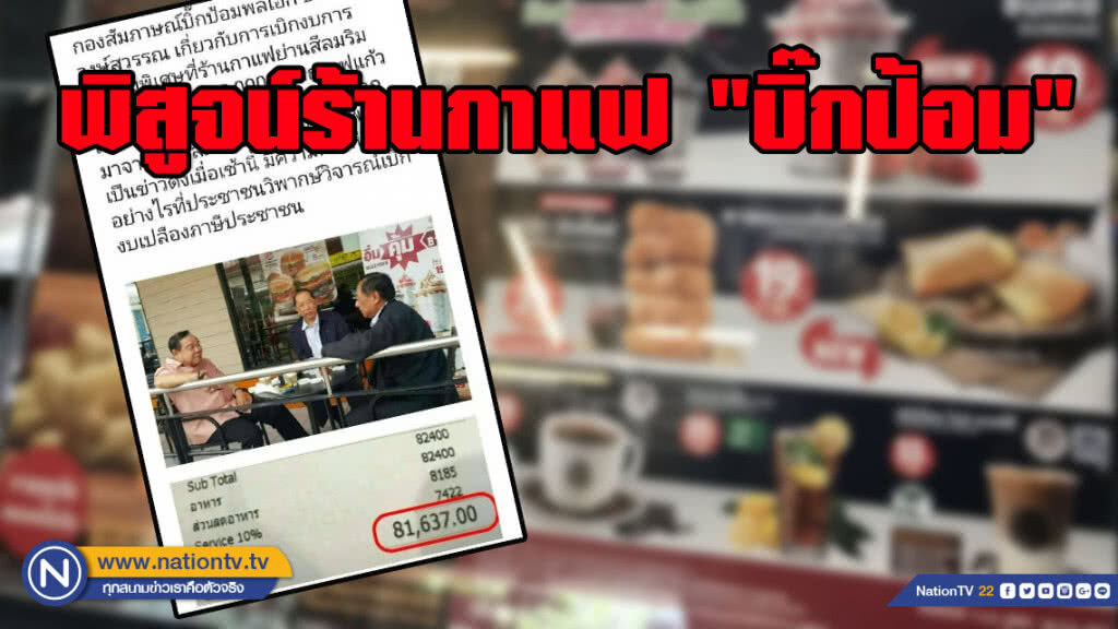 พนักงานร้าน เผย กาแฟร้อน แก้วละ 29 บาท หลังมีข่าวปลอม "บิ๊กป้อม" กินกาแฟหลักหมื่น