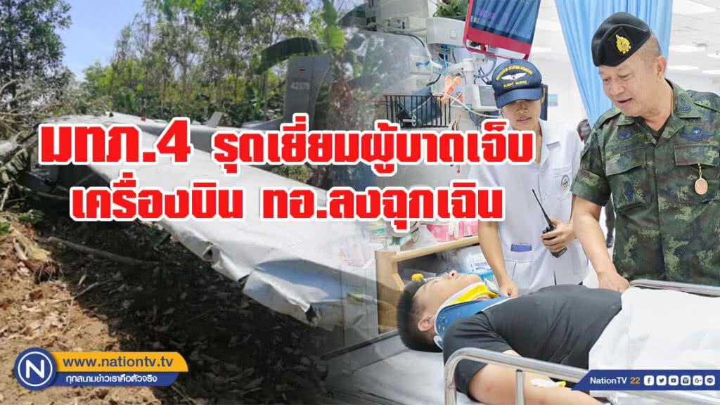มทภ.4 รุดเยี่ยมผู้บาดเจ็บ จากเหตุเครื่องบินพีชเมกเกอร์ ลงฉุกเฉิน
