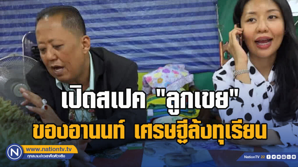 เปิดสเปค "ลูกเขย" ของอานนท์ เศรษฐีล้งทุเรียน เปิดสเปค "ลูกเขย" ของอานนท์ เศรษฐีล้งทุเรียน