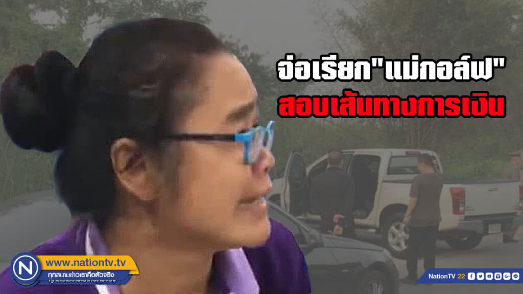 ตร.ยันวิสามัญฯ "กอล์ฟ" ทำตามขั้นตอน! จ่อเรียกมารดาสอบเส้นทางการเงิน