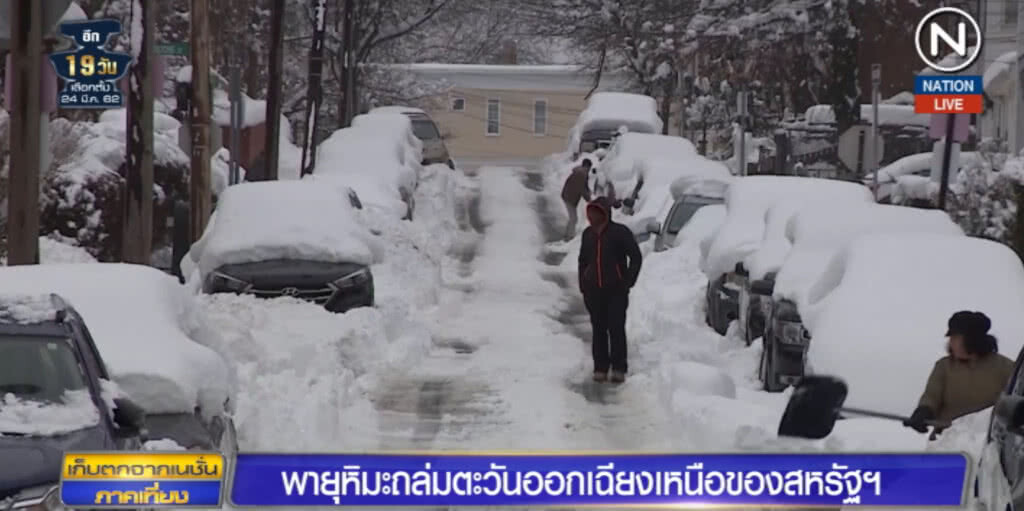 (คลิปข่าว) พายุหิมะถล่มภาคตะวันออกเฉียงเหนือสหรัฐฯ โรงเรียนหลายแห่งปิด