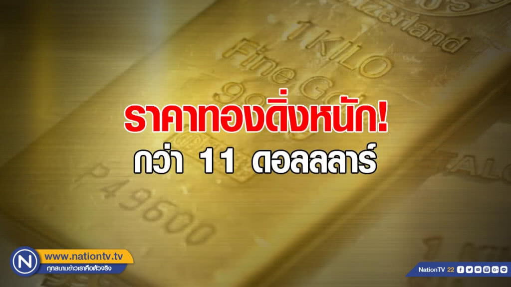ราคาทองดิ่งหนัก! กว่า 11 ดอลลลาร์