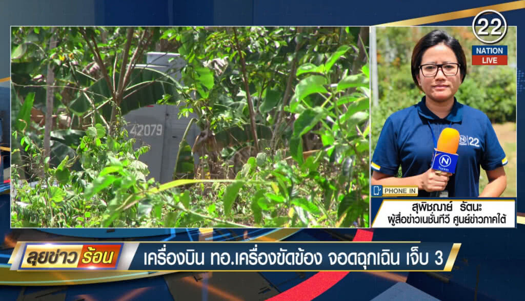(คลิปข่าว) เครื่องบิน ทอ.เครื่องขัดข้อง จอดฉุกเฉินเจ็บ 3 ราย (คลิปข่าว) เครื่องบิน ทอ.เครื่องขัดข้อง จอดฉุกเฉินเจ็บ 3 ราย