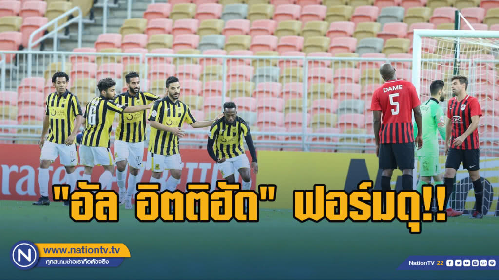 "อัล อิตติฮัด"ไล่ถลุง"อัล รายยาน"5-1 ประเดิมศึกเอเอฟซี "อัล อิตติฮัด"ไล่ถลุง"อัล รายยาน"5-1 ประเดิมศึกเอเอฟซี