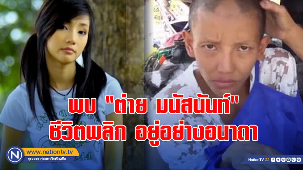 พบ"ต่าย มนัสนันท์" ชีวิตพลิก อยู่อย่างอนาถา