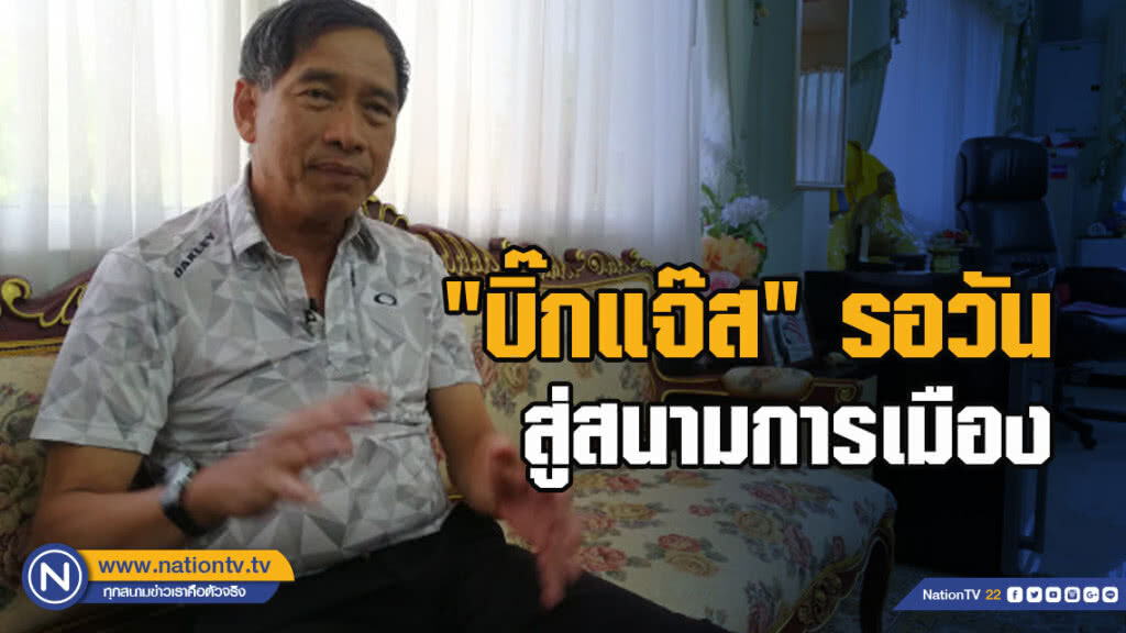 "บิ๊กแจ๊ส"รอวันสู่สนามการเมือง "บิ๊กแจ๊ส"รอวันสู่สนามการเมือง