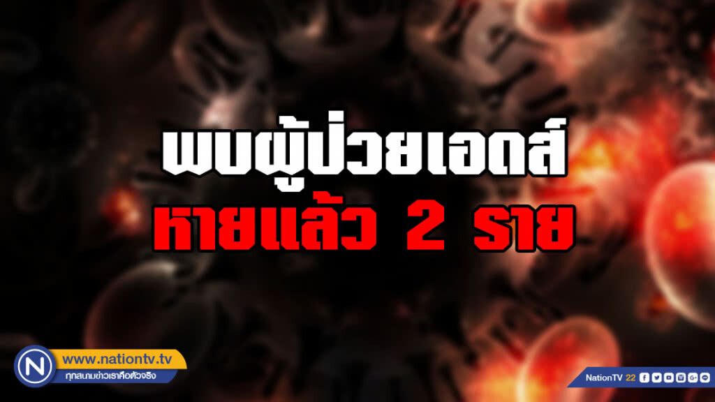 โลกมีหวัง!!! รักษาผู้ป่วยเอดส์หายแล้ว 2 คน