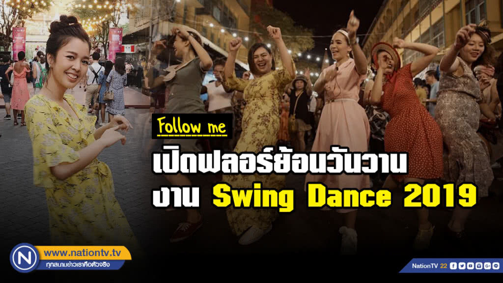 เปิดฟลอร์ย้อนวันวาน ในงานเต้นสวิง 2019 กับ Bangkok Swing