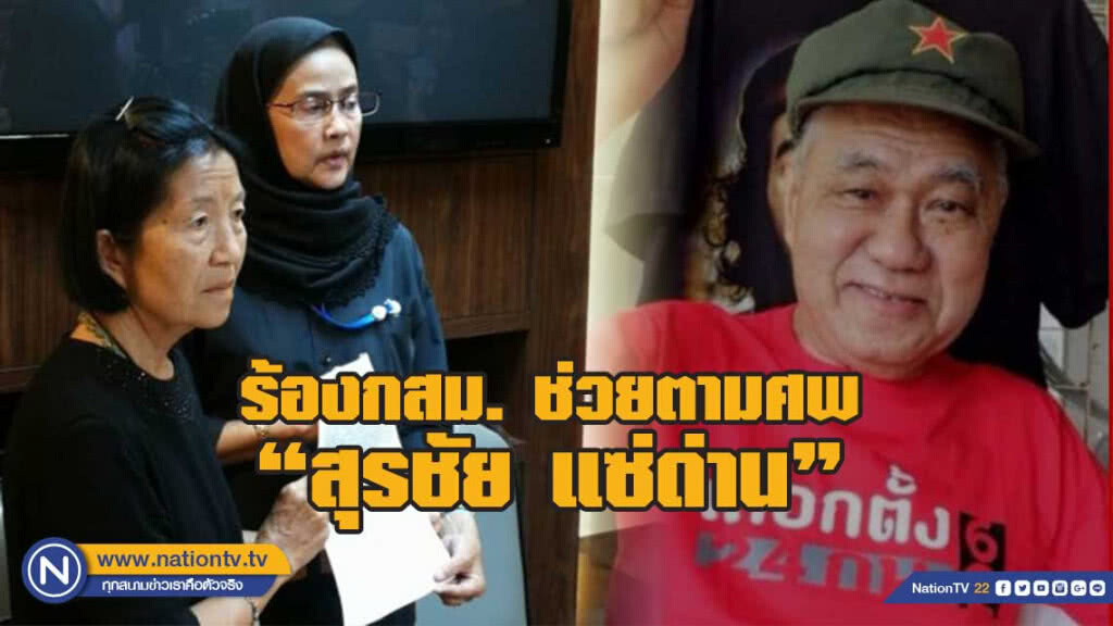 จุดธูปร้องกสม.ช่วยตามศพ "สุรชัย แซ่ด่าน" จุดธูปร้องกสม.ช่วยตามศพ "สุรชัย แซ่ด่าน"