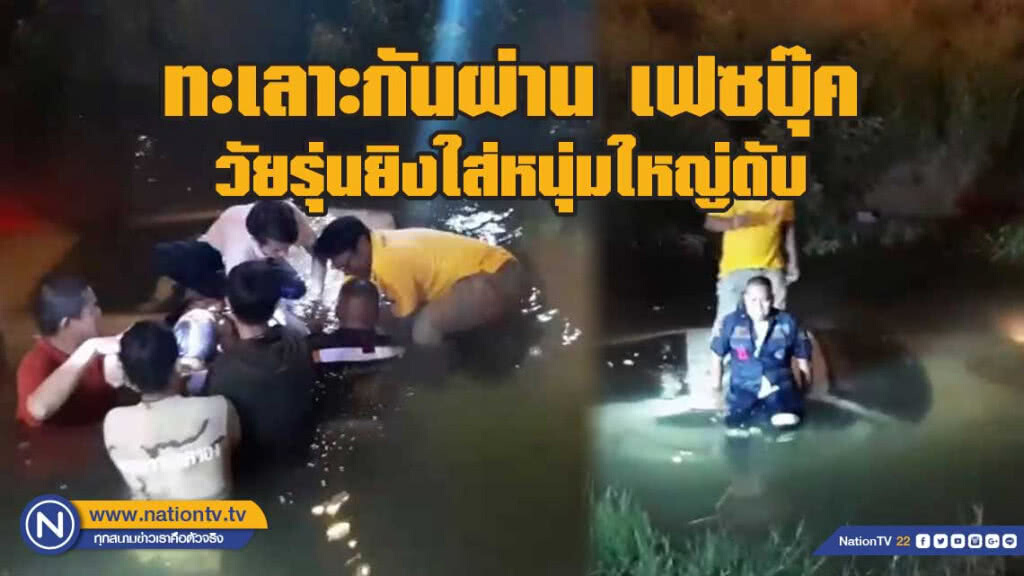 หนุ่มใหญ่ทะเลาะกับวัยรุ่นทาง เฟซบุ๊ค ท้าทายกันก่อนกลายเป็นศพ