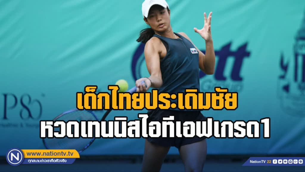 เด็กไทยประเดิมชัยหวดเทนนิสไอทีเอฟเกรด1 เด็กไทยประเดิมชัยหวดเทนนิสไอทีเอฟเกรด1