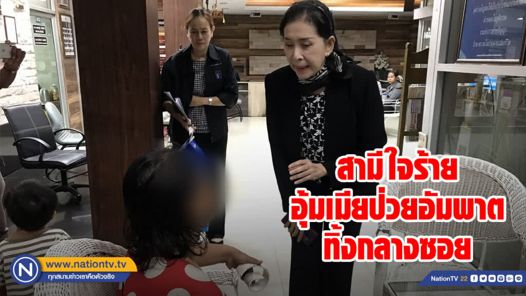 สามีใจร้ายอุ้มเมียป่วยอัมพาตทิ้งกลางซอย