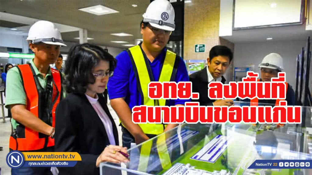 กรมท่าอากาศยานติดตามการก่อสร้างอาคารที่พักผู้โดยสารหลังใหม่สนามบินขอนแก่น