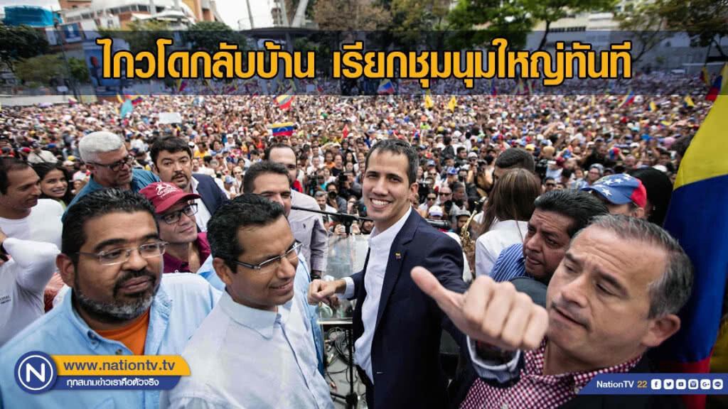 ไกวโดกลับบ้าน เรียกชุมนุมใหญ่ทันที