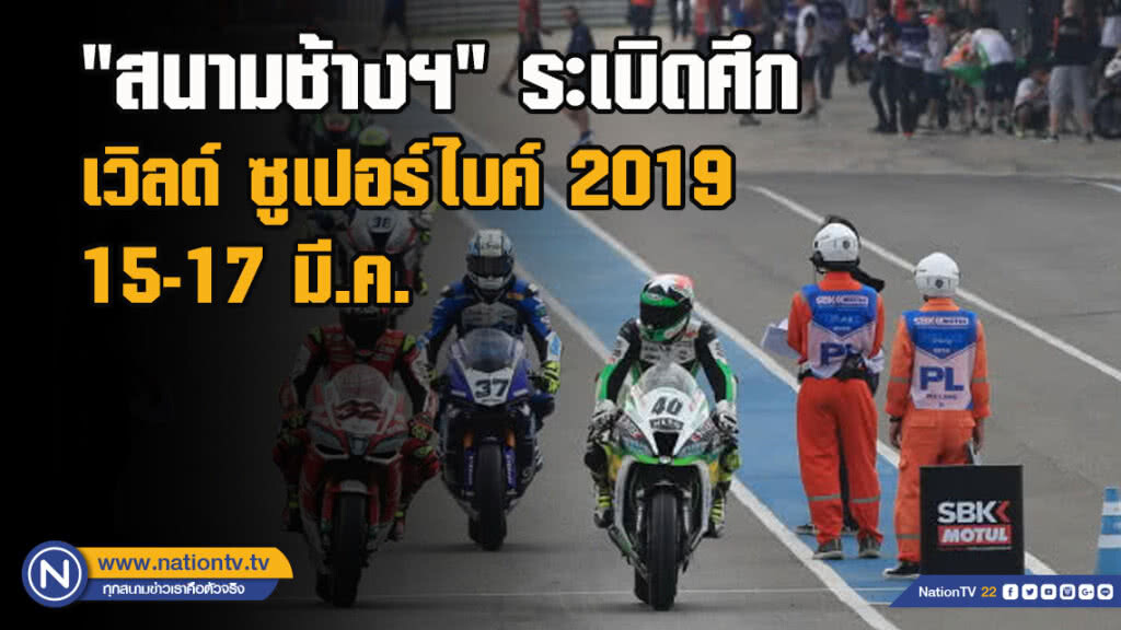 "สนามช้างฯ"ระเบิดศึกเวิลด์ ซูเปอร์ไบค์ 2019 15-17 มี.ค.