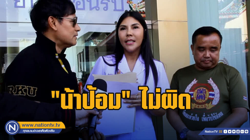 ผลสอบ "น้าป้อม" ไม่ผิด ส่งกลับปฏิบัติหน้าที่เดิม