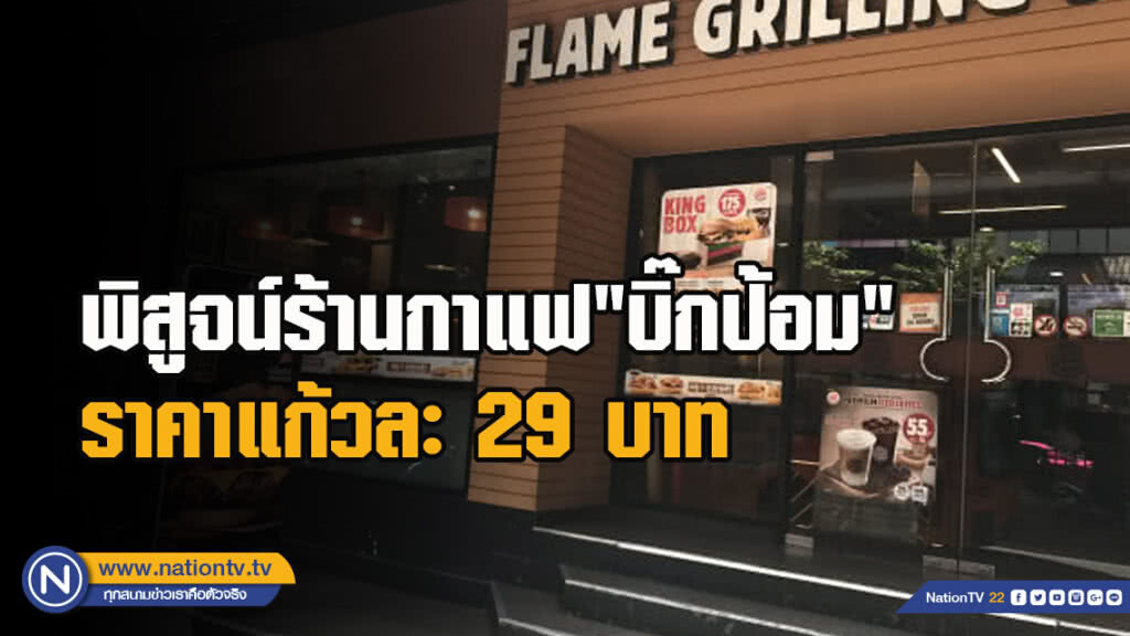 พิสูจน์ร้านกาแฟ"บิ๊กป้อม" ราคาแก้วละ29บาท พิสูจน์ร้านกาแฟ"บิ๊กป้อม" ราคาแก้วละ29บาท