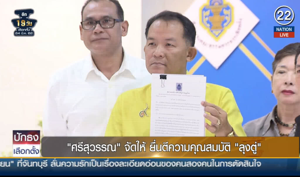 (คลิปข่าว) "ศรีสุวรรณ" จัดให้ ยื่นตีความคุณสมบัติ "ลุงตู่"