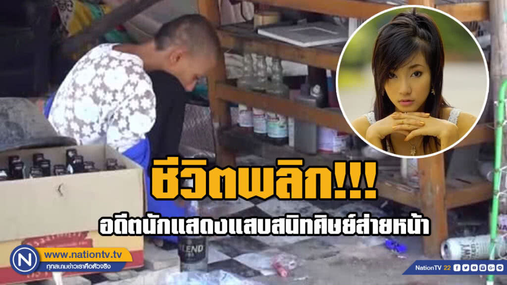 จากหน้ามือเป็นหลังมือ!! อดีตนักแสดงแสบสนิทศิษย์ส่ายหน้า "ต่าย มนัสนันท์" ชีวิตพลิก หลังหลงไปติดยา