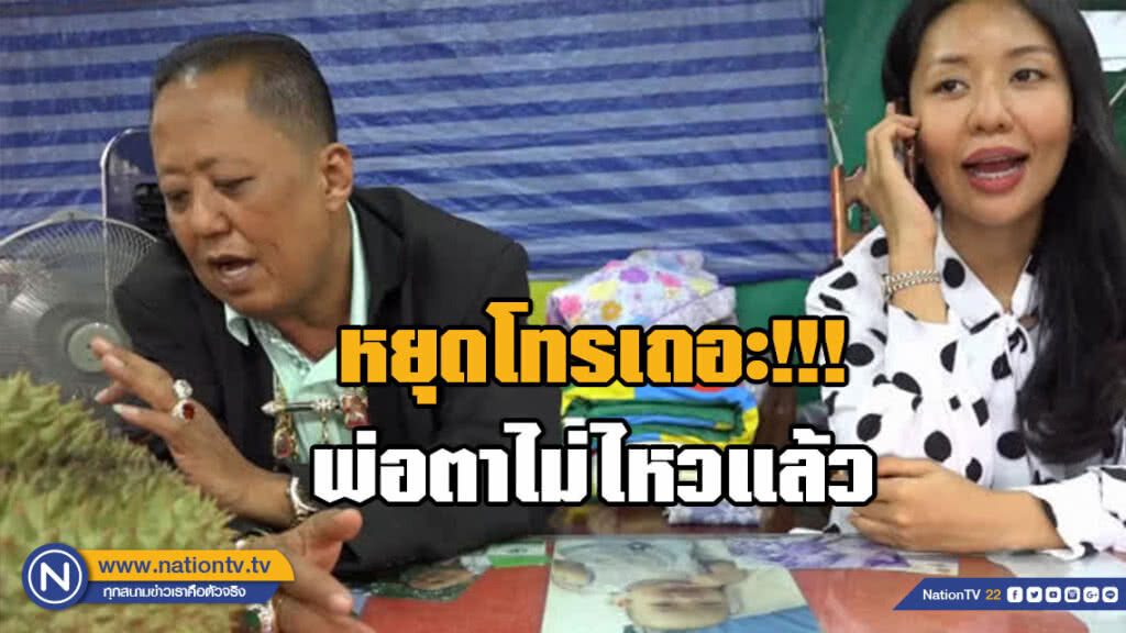 "เสี่ยล้งทุเรียน" โพสต์ถึงคุณลูกเขยทั้งหลาย หยุดโทรเถอะ พ่อตาไม่ไหวแล้ว