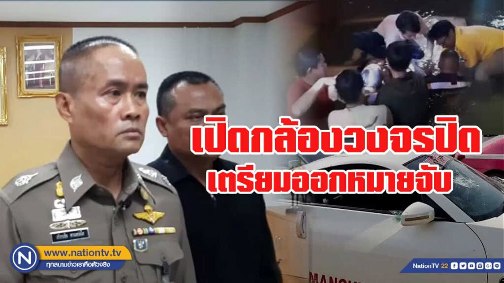 ตร.ตรวจกล้องวงจรปิด เผยเตรียมออกหมายจับ ถ้ายังไม่เข้ามอบตัว ตร.ตรวจกล้องวงจรปิด เผยเตรียมออกหมายจับ ถ้ายังไม่เข้ามอบตัว