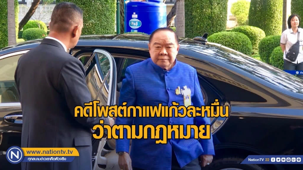 "บิ๊กป้อม" ชี้คดีโพสต์กาแฟแก้วละหมื่น ว่าตามกฎหมาย