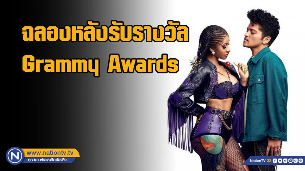 ฉลองหลังรับรางวัล Grammy Awards "คาร์ดี บี ควงคู่ บรูโน่ มาร์ส" ปล่อยซิงเกิลใหม่ "Please Me"