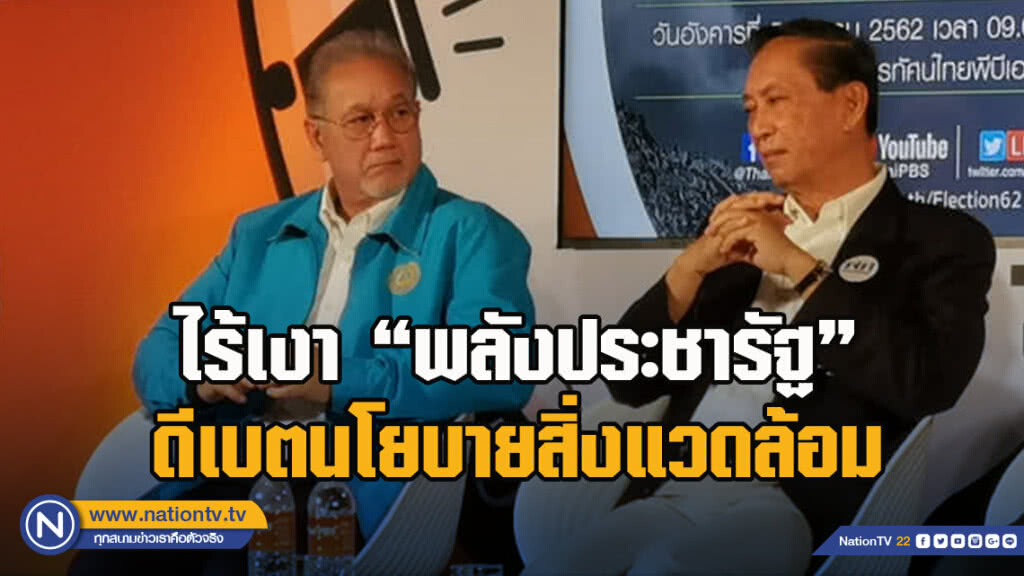 ไร้เงา 'พลังประชารัฐ' ดีเบตนโยบายสิ่งแวดล้อม​ -​ พท.เลิกถุงพลาสติก​ ปชป.เบรกถ่านหิน​