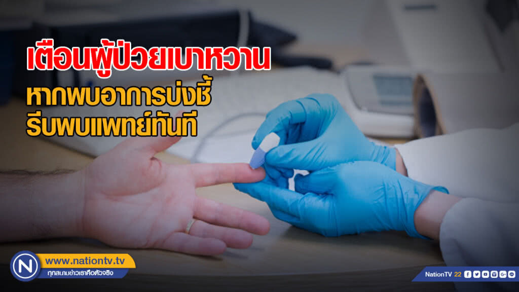 เตือนผู้ป่วยเบาหวาน หากพบอาการบ่งชี้ รีบพบแพทย์ทันที