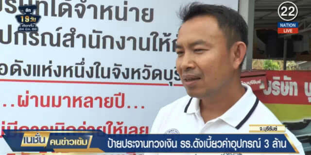 (คลิปข่าว) สุดทน!....ติดป้ายประจานโรงเรียนดังเบี้ยวเกือบ 3 ล้าน