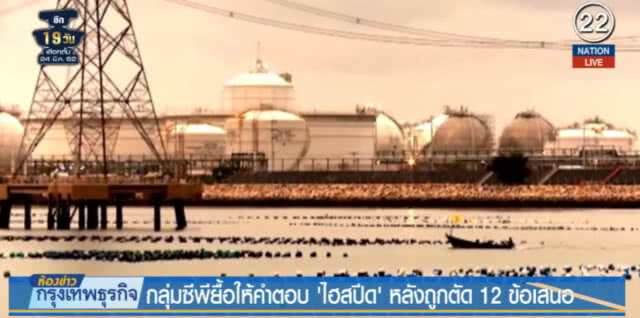 (คลิปข่าว) กลุ่มซีพียื้อให้คำตอบ ไฮสปีด" หลังถูกตัด 12 ข้อเสนอ