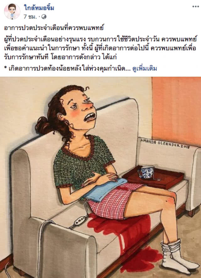 หมอจิ๋ม โพสต์เตือนสาวๆ! เผย "อาการปวดประจำเดือน" ที่ควรพบแพทย์ทันที อันตรายถึงชีวิต