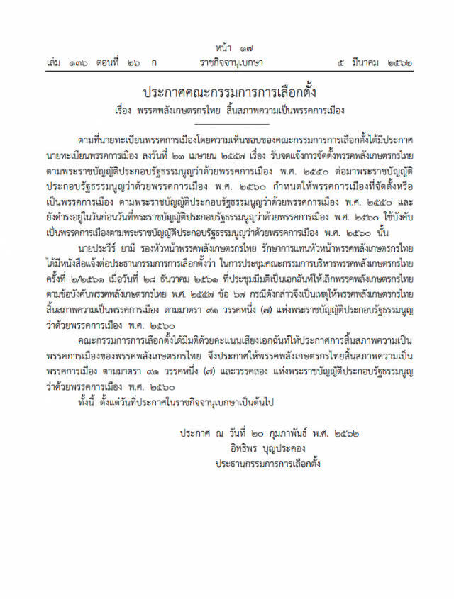 ราชกิจจานุเบกษา เผยแพร่ประกาศ พรรคพลังเกษตรกรไทย สิ้นสภาพความเป็นพรรคการเมือง