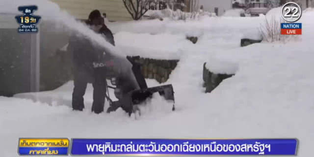 (คลิปข่าว) พายุหิมะถล่มภาคตะวันออกเฉียงเหนือสหรัฐฯ โรงเรียนหลายแห่งปิด
