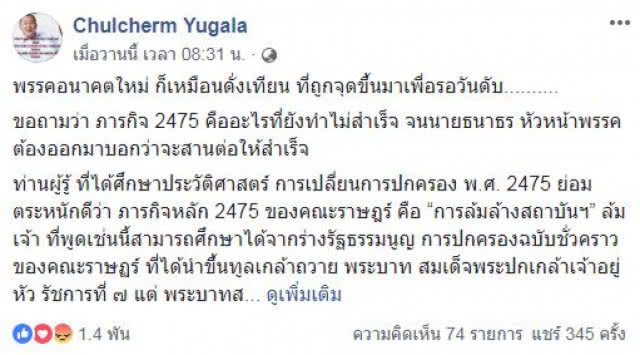 "ม.จ. จุลเจิม" โพสต์ถาม "ธนาธร" อะไรคือภารกิจ 2475 ?