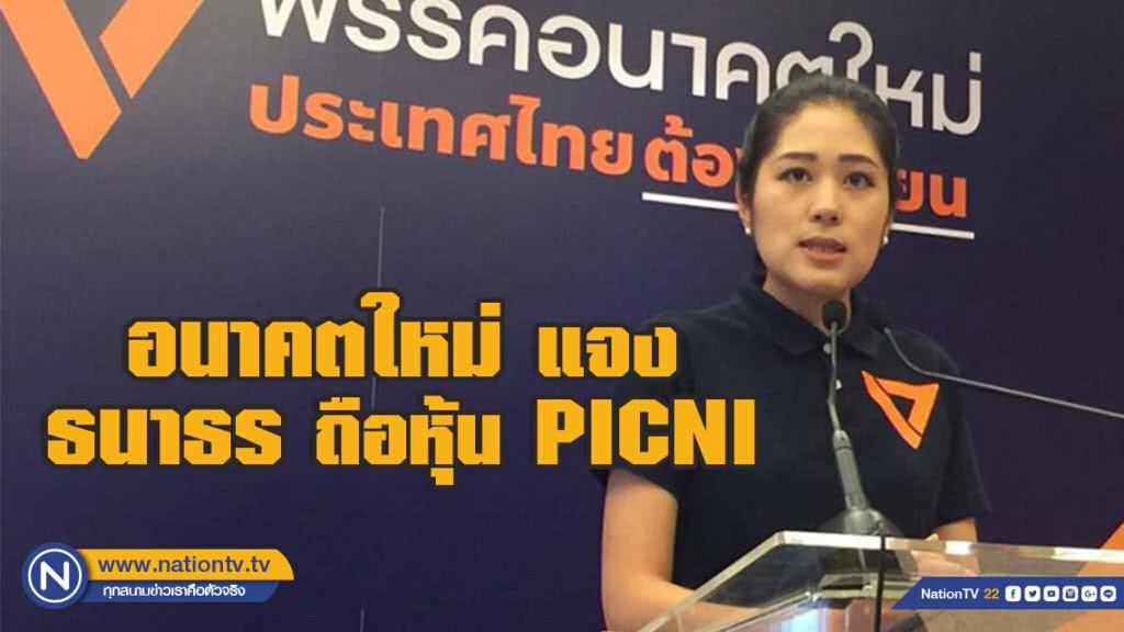 อนาคตใหม่ แจงข่าวปลอม ธนาธร ถือหุ้น PICNI