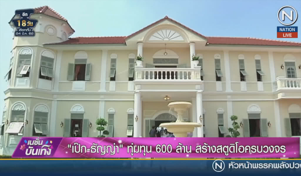 (คลิปข่าว) "เป๊ก-ธัญญ่า" ทุ่มทุน 600 ล้าน สร้างสตูดิโอครบวงจร