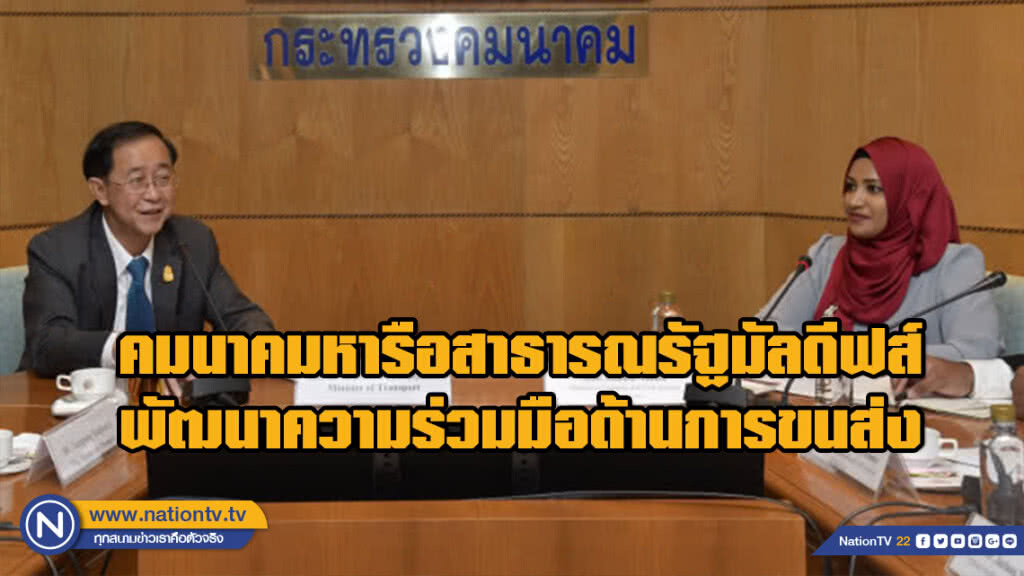 คมนาคมหารือสาธารณรัฐมัลดีฟส์ พัฒนาความร่วมมือด้านการขนส่ง คมนาคมหารือสาธารณรัฐมัลดีฟส์ พัฒนาความร่วมมือด้านการขนส่ง