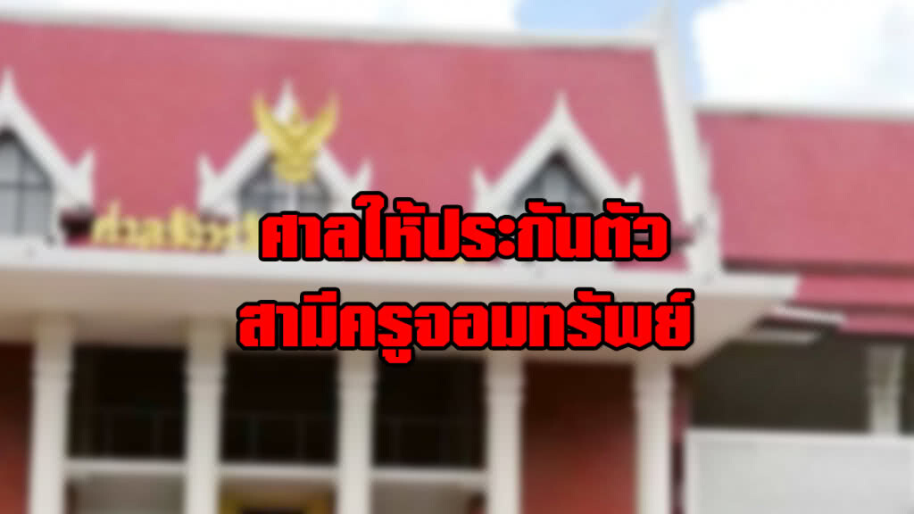 ศาลให้ประกันตัว! สามีครูจอมทรัพย์ หนึ่งแสนห้าหมื่นบาท