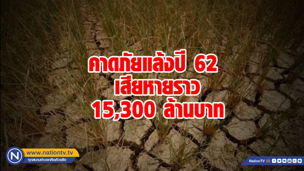 กสิกรไทยประเมินภัยแล้งปี 62 มูลค่าเสียหายราว 15,300 ล้านบาท